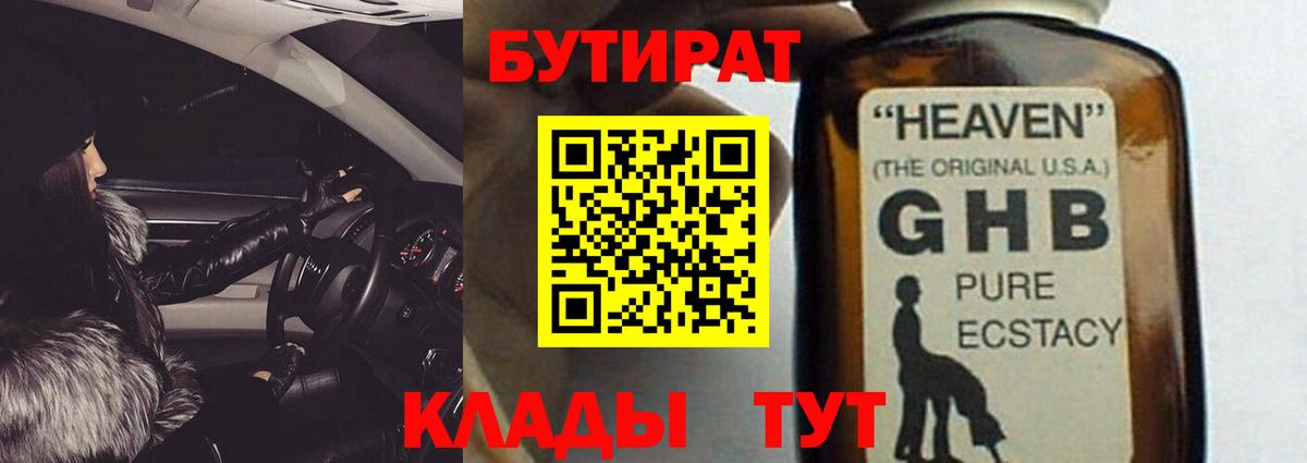 БУТИРАТ бутандиол  Вход с VPN  Сызрань 